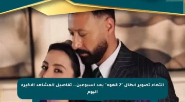 انتهاء تصوير أبطال “2 قهوة” بعد أسبوعين.. تفاصيل المشاهد الأخيرة اليوم